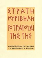 Το τραγούδι της γης