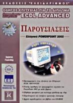 Παρουσιάσεις, ελληνικό PowerPoint 2002