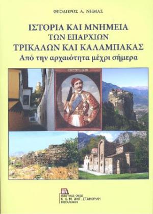 Ιστορία και Μνημεία των Επαρχιών Τρικάλων και Καλαμπάκας