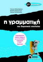 Η γραμματική του δημοτικού σχολείου ΣΤ΄ δημοτικού