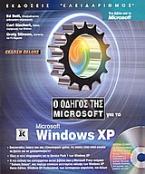 Ο οδηγός της Microsoft για τα Microsoft Windows XP