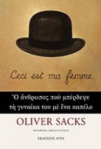 O άνθρωπος που μπέρδεψε τη γυναίκα του με ένα καπέλο