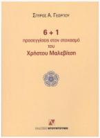 6+1 ΠΡΟΣΕΓΓΙΣΕΙΣ ΣΤΟΝ ΣΤΟΧΑΣΜΟ ΤΟΥ ΧΡΗΣΤΟΥ ΜΑΛΕΒΙΤΣΗ