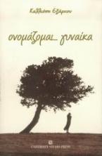 Ονομάζομαι... γυναίκα