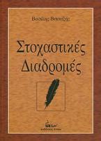 Στοχαστικές διαδρομές