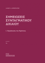 Σημειώσεις Συνταγματικού Δικαίου-4η έκδ.