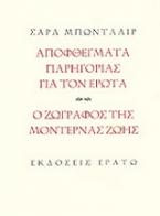 Αποφθέγματα παρηγοριάς για τον έρωτα. Ο ζωγράφος της μοντέρνας ζωής