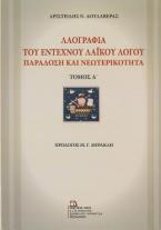 Λαογραφία του Έντεχνου Λαϊκού Λόγου .Παράδοση και Νεωτερικότητα.  Τόμος Α΄ 