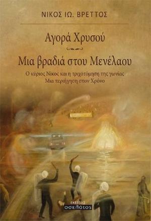 Αγορά Χρυσού - Μια βραδιά στου Μενέλαου