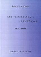 Από το παρελθόν... ...στο σήμερα