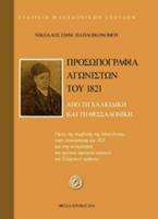 Προσωπογραφία αγωνιστών του 1821 από τη Χαλκιδική και τη Θεσσαλονίκη