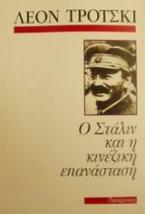 Ο Στάλιν και η κινέζικη επανάσταση