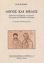 Λόγος και μέλος