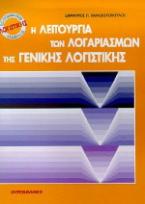 Η λειτουργία των λογαριασμών της γενικής λογιστικής