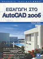 Εισαγωγή στο AutoCAD 2006