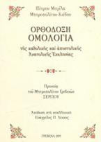 Ορθόδοξη ομολογία της καθολικής και αποστολικής ανατολικής εκκλησίας