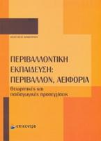 Περιβαλλοντική εκπαίδευση: Περιβάλλον, αειφορία