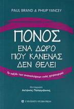 Πόνος, ένα δώρο που κανένας δεν θέλει