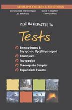 Πώς να περάσετε τα tests επικαιρότητας και σύγχρονου προβληματισμού, επιστημών, γεωγραφία, οικονομικής θεωρίας και ευρωπαϊκής ένωσης