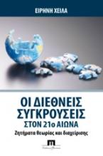 Οι διεθνείς συγκρούσεις στον 21ο αιώνα