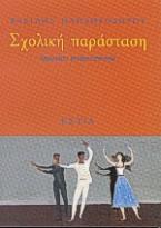 Σχολική παράσταση