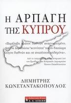 Η αρπαγή της Κύπρου