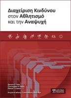 Διαχείριση Κινδύνου στον Αθλητισμό και την Αναψυχή