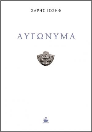 Αυγώνυμα