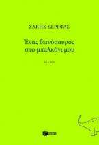 Ένας δεινόσαυρος στο μπαλκόνι μου