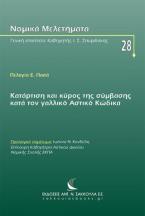 Κατάρτιση και κύρος της σύμβασης κατά τον γαλλικό Αστικό Κώδικα