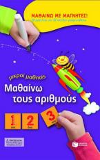 Μαθαίνω τους αριθμούς