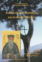 Ο Άγιος Κοσμάς ο Αιτωλός και οι προφητείες του