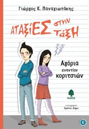 Αγόρια εναντίον κοριτσιών