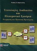 Τεχνολογίες διαδικτύου και ηλεκτρονικό εμπόριο