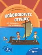 Καλοκαιρινές στιγμές με την Αλέκα και το Μανόλη