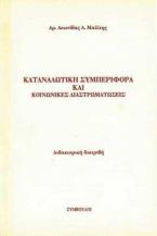 Καταναλωτική συμπεριφορά και κοινωνικές διαστρωματώσεις