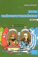 Ιστορία των ελληνοτουρκικών σχέσεων 1453-2005