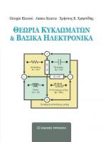 Θεωρία κυκλωμάτων και βασικά ηλεκτρονικά