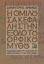 Η ομιλούσα κεφαλή στην έξοδο του ορφικού μύθου