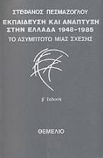 Εκπαίδευση και ανάπτυξη στην Ελλάδα 1948-1985: Το ασύμπτωτο μιας σχέσης