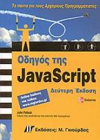 Οδηγός της JavaScript