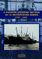 Η ελληνική εμπορική ναυτιλία και το ναυτεργατικό κίνημα 1939-1945