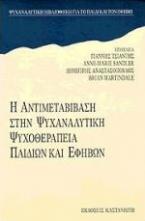 Η αντιμεταβίβαση στην ψυχαναλυτική ψυχοθεραπεία παιδιών και εφήβων