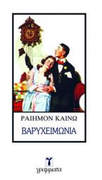 Βαρυχειμωνιά