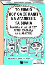 Το βιβλίο που θα σε κάνει να αγαπήσεις τα βιβλία
