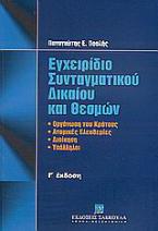 Εγχειρίδιο συνταγματικού δικαίου και θεσμών