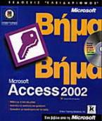 Microsoft Access 2002 βήμα βήμα