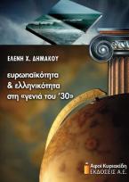 Ευρωπαϊκότητα και ελληνικότητα στη 