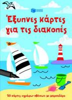 Έξυπνες κάρτες για τις διακοπές