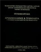 Τεχνολογία των Ελλήνων